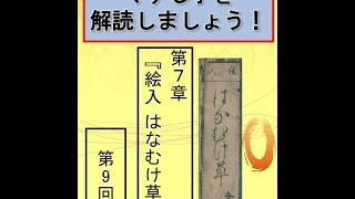 第7章「はなむけ草」第9回/15　Decipher handwriting Japanese! With these words, I bid you farewell 9