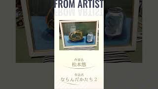 【 松本悠 】 第三回 47都道府県を巡る！日本全国アートの旅 inかながわ、参加アーティスト紹介