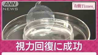 世界初“iPS角膜シート”で変わる未来　重い「心不全」治療へ“心筋球”の可能性(2024年12月15日)