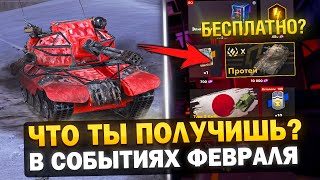 НОВЫЕ ИВЕНТЫ в Феврале! КТО ПОЛУЧИТ БЕСПЛАТНЫЕ ТАНКИ в Tanks Blitz!