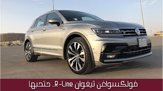 فولكسواغن تيغوان RLine VW Tiguan السياره اللي تخش القلب (شرح+ مواصفات)