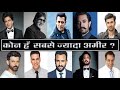 Top 10 Richest Actor In Bollywood 2021,बॉलीवुड के सबसे अमीर एक्टर्स 2021 |Top Ten Tool|