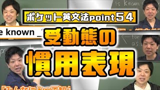 【ポケット英文法　ポイント５４】受動態の慣用表現【英語】