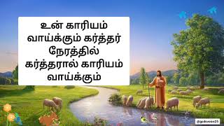 Un Kariyathai Vaikapannum Karthar | உன் காரியத்தை வாய்க்கப்பண்ணும் கர்த்தர் | lyric video