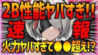 【メガニケ】速報!!2B性能ヤバすぎぃぃ!!これ●●超えあるかも...!?取るべき強さか性能解説!!【勝利の女神NIKKE】