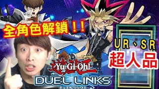 遊戲王全角色解鎖方法「新手必抽的神卡」？超人品UR、SR連中！