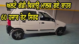 60 ਹਜਾਰ ਦੀ ਇਹ ਗੱਡੀ ਵੇਚਣੀ ਹੈ, maruti alto lxi, maruti swift vdi, nissan sunny, tata indigo, ford figo