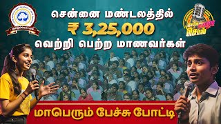 சென்னை மண்டலத்தில் ₹3,25,000 வெற்றி பெற்ற மாணவர்கள்.. மாபெரும் பேச்சு போட்டி..!!