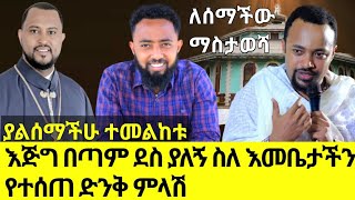 እጅግ በጣም ደስ ያለኝ ስለ እመቤታችን የተሰጠ ድንቅ ምላሽ በዲ/ን ሄኖክ ኃይሌ #ethiopian_orthodox_tewahedo #henok_haile