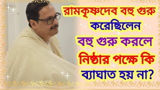 রামকৃষ্ণদেব বহু গুরু করেছিলেন,, বহু গুরু করলে নিষ্ঠার পক্ষে কি ব্যাঘাত হয় না? জেনে নিন,,  জয়গুরু🙏