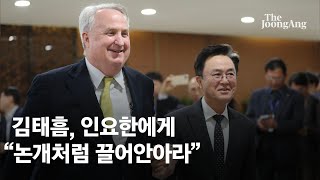 김태흠, 인요한에 \