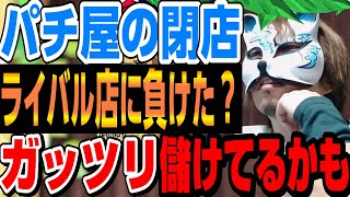 【パチ屋の閉店】実は閉店でも稼いでた場合があります。閉店する店は、勝ち組までありますよ。スロプロ狐×専業現役店長ライブ切り抜き