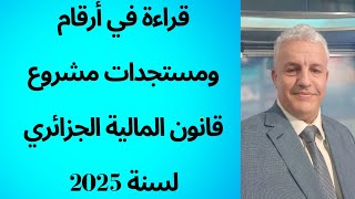 أ.د.كمال ديب: بعض مستجدات مشروع قانون المالية لسنة 2025.