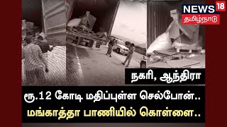 Crime Time | ரூ.12 கோடி மதிப்புள்ள செல்போன்...மங்காத்தா பாணியில் கொள்ளை