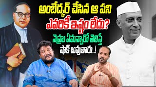 Ambedkar Vs Nehru | అంబేద్కర్ చేసిన ఆ పని ఎవరికీ ఇష్టం లేదు? | Renjarla Rajesh | Telugu Wallet