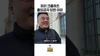 파리 크롬하츠 출입금지 당한 이유