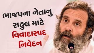 ભાજપના મોટા નેતાએ રાહુલના શરીર અને દિમાગને લઈને કર્યુ વિવાદાસ્પદ નિવેદન | Tv9gujarati