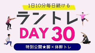 ★特別公開★ラントレ30日チャレンジ（脚×体幹トレ（10分））