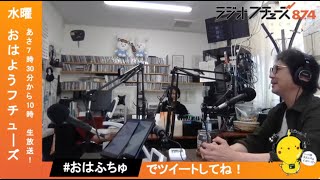 おはようフチューズ！ 水曜日 2024.5.29 #5月の個人的ニュース #登山の思い出【青葉いのり・ユイ】@87.4MHzラジオフチューズ #おはふちゅ #あなたにロックオン