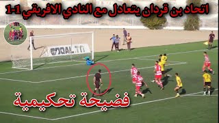 فضيحة تحكيمية النادي الافريقي يتعادل مع اتحاد بن قردان1-1ملخص مباراة النادي الافريقي واتحاد بن قردان