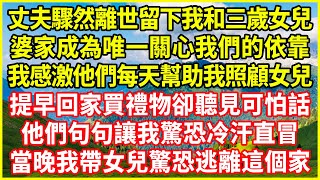 丈夫驟然離世留下我和三歲女兒，婆家成為唯一關心我們的依靠，我感激他們每天幫助我照顧女兒，提早回家買禮物卻聽見可怕話，他們句句讓我驚恐冷汗直冒，當晚我帶女兒驚恐逃離這個家！#情感故事 #深夜淺談