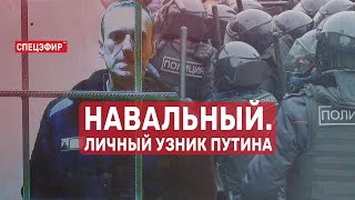 Навальный. Личный узник Путина. СПЕЦЭФИР  🔴 4 Июня | Вечер