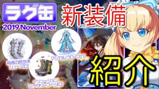 【RO】ラグ缶2019 Novemberの新装備紹介