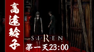 SIREN 100% Walkthrough | 35: 高遠玲子 · 第 1 天 23:00 (A)