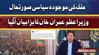 Current Situation Of political | PM Imran Khan Big Statement | Dunya News
