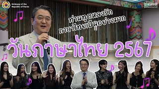 วันภาษาไทยแห่งชาติ ๒๕๖๗ | National Thai Language Day 2024 | 태국어의 날