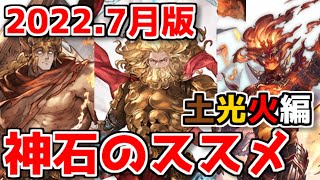 神石のススメ！土光火編～おかまの神石移行記2～【グラブル】