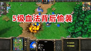 15个火枪，5级血法偷袭，亡灵3英雄RPG！魔兽争霸3