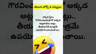 తెలుగు జోక్స్ \u0026 నవ్వులు #jokes #laugh #funny #fun #comedy #telugujokes #jokesintelugu #jokesvideo