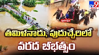 తమిళనాడు,పుదుచ్చేరిలో వరద బీభత్సం | Heavy Rains in Tamilnadu - TV9