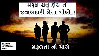 સફળતા ની ચાવી - જવાબદારી લેતા શીખો | ગુજરાતી મોટીવેશનલ વિડીયો