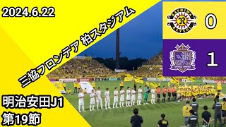 【柏レイソル✕サンフレッチェ広島】⚽ 2024.6.22  三協フロンテア柏スタジアム