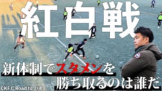 【40話】新体制初の紅白戦！天皇杯に向けてアピールすることはできたのか…#coedokawagoefc #川越 #社会人サッカー