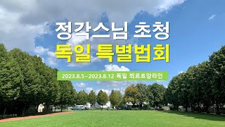 정각스님 초청 독일 특별법회1(中國語통역 포함)