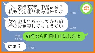 【LINE】夫婦旅行にタダで勝手に便乗する嘘つきママ友「誰かに財布盗まれたから奢ってw」→浮かれるDQN女に現地である衝撃の事実を伝えた時の反応が…ww【スカッとする話】