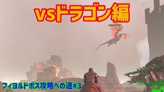 【ARKボス道#3】ついに始まるボスラッシュ！ティラノ軍団でドラゴンに挑戦！！！【ARKゆっくり実況】