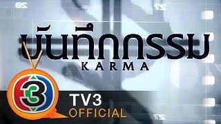 บันทึกกรรม Bantukkum | ตอน ที่เก่า |  03-12-57 | TV3 Official