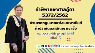 ฎีกาที่ 5372/2562 (บทบรรณาธิการเนติ 1/73 เล่ม 2)