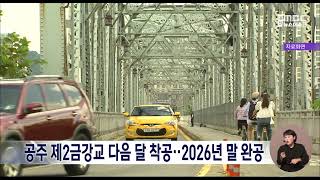 공주 남북 연결 제2금강교 내달 착공…2026년 말 완공/대전MBC