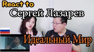 [Koreans React] Sergey Lazarev - Ideal World _ Russia [Music Video Reaction] / Hoontamin