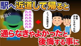 【2chオカルト】友人と映画館からの帰り、駅への近道を通ると友人の様子がおかしくなった…なぜ？【ゆっくり　修羅場　怖いスレ】