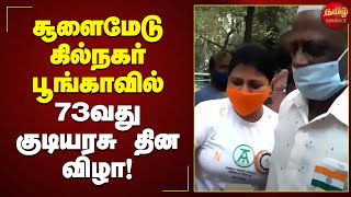 சூளைமேடு கில்நகர் பூங்காவில்  73வது குடியரசு தின விழா ! | 73rd Republic Day | Gill Nagar Park