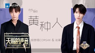 第三阶段首组音乐合伙人！ 胡梦周赵磊改编电子版《黄种人》 赵磊激情唱跳现场！《天赐的声音3》EP07花絮 20220429