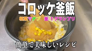 【簡単激旨】コロッケ釜飯の作り方／相葉マナブレシピ参考…Japanese,