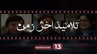 Talameez Akher Zaman Episode 13 | تلاميذ آخر زمن الحلقة 13