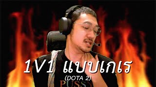 1v1 แบบ เกเร (DOTA 2)